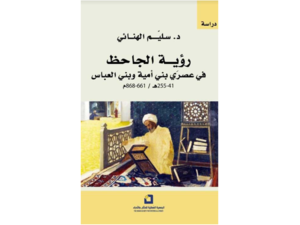 غلاف "رؤية الجاحظ في عصري بني أمية وبني العباس".