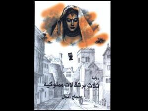 قراءة في رواية "ثلاث برتقالات مملوكية" للكاتب المصري حجاج أدول 