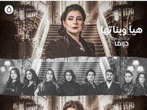مسلسل هيا وبناتها 