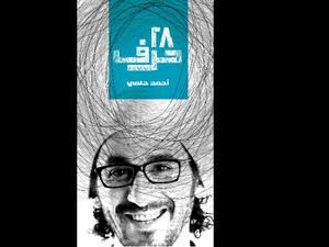 قراءة في كتاب "28 حرف" للفنان المصري أحمد حلمي 