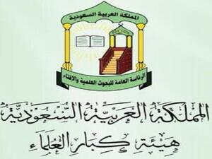 هيئة كبار العلماء في السعودية 
