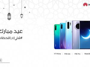 أسرعوا واحتفلوا بالعيد مع عروض هواوي الرائعة