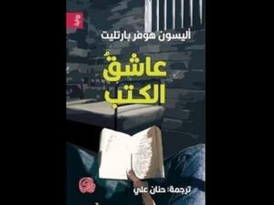 صدر حديثاً ترجمة رواية "عاشق الكتب" للكاتبة أليسون هوفر بارتليت