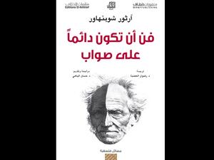 كتاب "فن أن تكون دائما على صواب" للكاتب آرتور شوبنهاور 