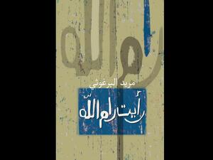 كتاب "رأيت رام الله" للشاعر الفلسطيني مريد البرغوثي 