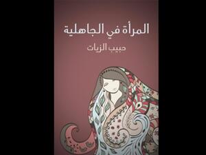 قراءة في كتاب "المرأة في الجاهلية" تأليف حبيب زيات 