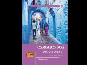 جريمة في رواية "فتاة كازابلانكا" للكاتب إن كولي جان بوفان