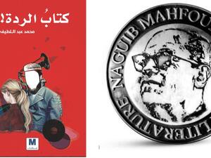  "كتاب الردَّ" للموريتاني محمد عبد اللطيف تفوز بمسابقة نجيب محفوظ