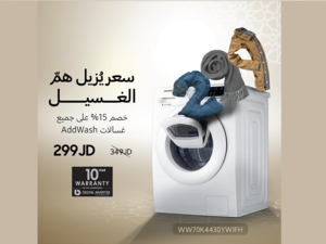 سامسونج إلكترونيكس المشرق العربي تطلق خصومات مميزة على غسالات الملابس الذكية بتقنية 