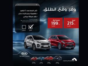 كيا الأردن تدشن حملة تقسيط "وفّر. وقّع. انطلق" على جميع طرازاتها
