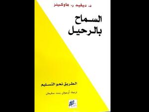 قراءة في كتاب "السماح بالرحيل" للكاتب ديفيد هاوكينز