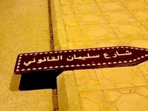 لافتة "سليمان القانوني"