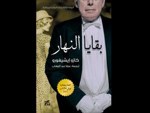 قراءة في رواية "بقايا النهار" تأليف كازو إيشيجورو 