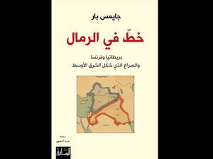تقسيم الشرق الأوسط.. في "خط في الرمال" تأليف جايمس بار 