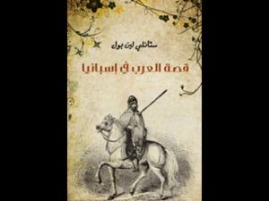 قراءة "قصة العرب في إسبانيا"  تأليف ستانلي لين بول