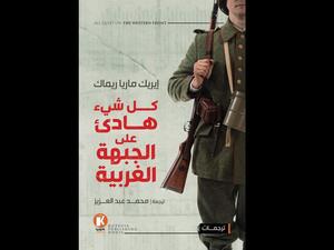 كوارث الحرب في "كل شيء هادئ علي الجبهة الغربية" لإيريك ماريا ريمارك