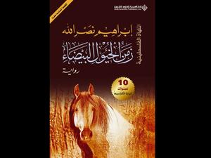 قراءة في كتاب "زمن الخيول البيضاء" لإبراهيم نصر الله 