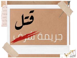 جرائم الشرف