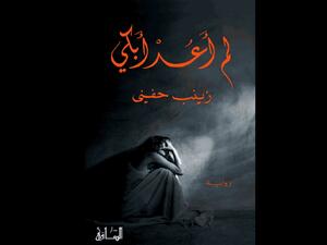 "لم أعد أبكي" تأليف زينب حفني 
