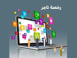 اقتصادية دبي: 83% نمو رخص "تاجر" الصادرة خلال النصف الأول من 2020