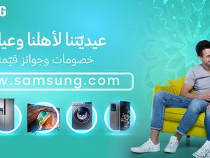 سامسونج إلكترونيكس المشرق العربي تكشف عن حملة عروض وخصومات مميزة على الأجهزة المنزلية الرقمية وأجهزة التلفاز والهواتف الذكية