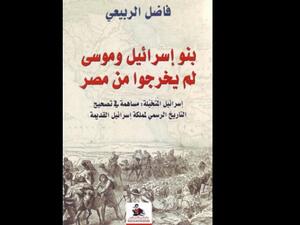 "بنو اسرائيل وموسى لم يخرجوا من مصر" تأليف فاضل الربيعي 