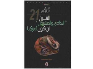 "القرن الحادي والعشرون لن يكون أمريكياً" تأليف بيير بيارنيس 