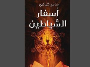 "أسفار الشياطين" تأليف سامح شوقي 