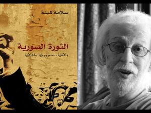 واقع الثورة السورية للكاتب الراحل سلامة كيلة 