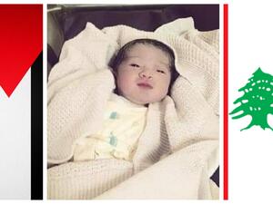 الطفلة بيروت