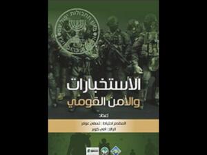 الاستخبارات والأمن القومي تأليف تسفي عوفر وآفي كوبر 