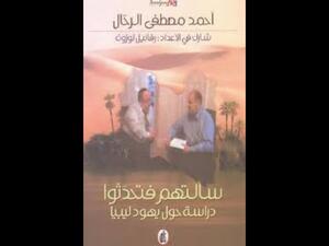 سألتهم فتحدّثوا: دراسة حول يهود ليبيا تأليف أحمد مصطفى الرحّال 
