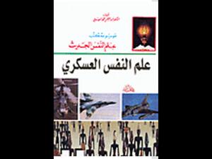 "علم النفس العسكري" تأليف عبد الرحمن محمد العيسوي 
