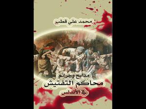 محمد قطب "مذابح وجرائم محاكم التفتيش بعد سقوط الأندلس"