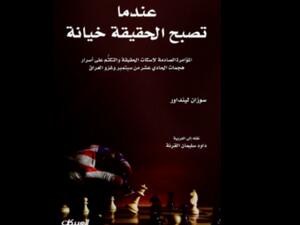 عندما تصبح الحقيقة خيانة: أسرار هجمات الحادي عشر من سبتمبر وغزو العراق