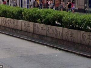 Screenshots show one of the slogans, which read ‘Xi Jinping must die for the sake of the world’, spray-painted on a main road before being blurred on the search engine’s website. (Google)