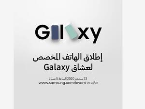 سامسونج إلكترونيكس تدعو الجمهور للانضام إليها في فعالية الكشف عن هاتف Galaxy S20 FE