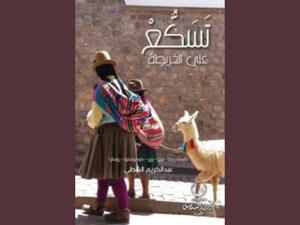 تسكع على الخريطة تأليف عبدالكريم الشطي