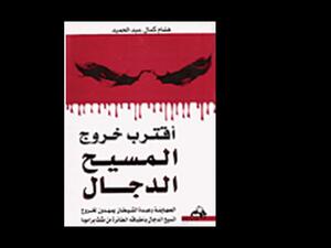 "حركة الصهيونية السياسية والمسيح الدجال" هشام كمال عبد الحميد 