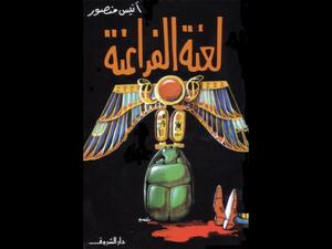 كتاب "لعنة الفراعنة" تأليف أنيس منصور 