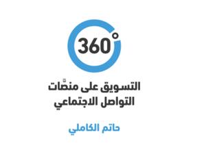 التسويق على منصات التواصل الاجتماعي لحاتم الكاملي 