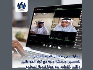 جمارك دبي تحتفل باليوم العالمي للمُسنين