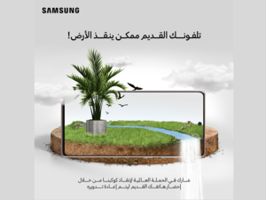 سامسونج إلكترونيكس المشرق العربي تطلق مبادرة "تلفونك القديم ممكن ينقذ الأرض" للتخلص السليم والآمن من النفايات الإلكترونية