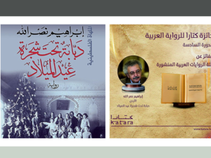 The names of the winners in the various categories of the award were announced Tuesday, October 13, in Doha, on the occasion of the International Day of Fiction. 