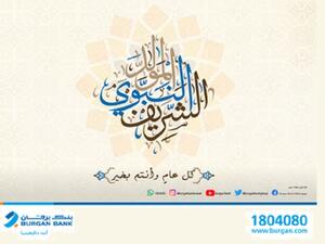 Burgan Bank Closes During the Prophet’s Birthday Holiday