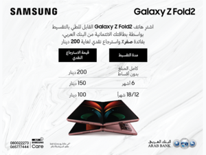 سامسونج إلكترونيكس المشرق العربي تتيح الفرصة لزبائنها من حملة بطاقات البنك العربي الائتمانية لشراء هاتف Galaxy Z Fold2 بالتقسيط دون فوائد