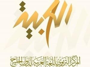 مؤتمر اللغة العربية الدولي الاستثنائي من 25 حتى 29 أكتوبر