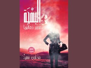 البهجة تحزم حقائبها للمؤلّف مكاوي سعيد
