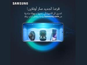 سامسونج إلكترونيكس المشرق العربي تطلق متجرها الإلكتروني E-Store في المملكة