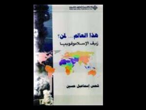 "هذا العالم... لمن؟ زيف الإسلاموفوبيا" لشمس إسماعيل حسين